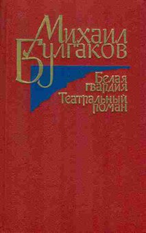 Книга Булгаков М. Белая гвардия Театральный роман, 11-7171, Баград.рф